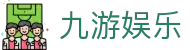 九游娱乐官网入口 - 九游娱乐首页